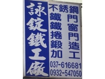 詠錠鐵工廠-undefined