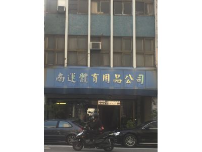南運體育用品股份有限公司-undefined