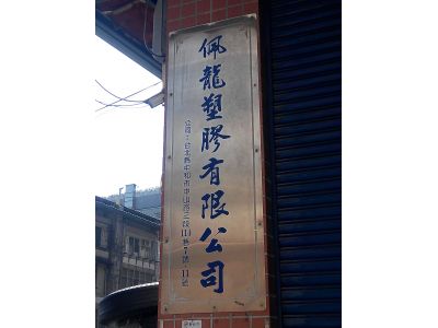 佩龍塑膠有限公司-undefined