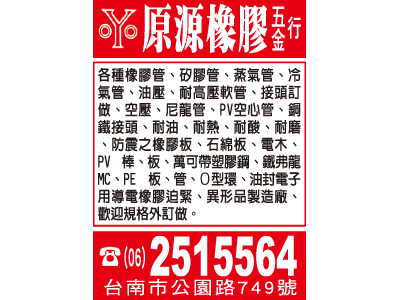 原源橡膠五金行-undefined