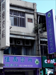 佳南診所-undefined