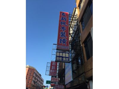 友新帆布行-undefined