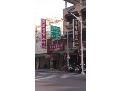 源成蓄電池行-undefined