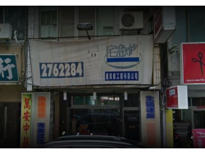 台南宅急修工程行-undefined