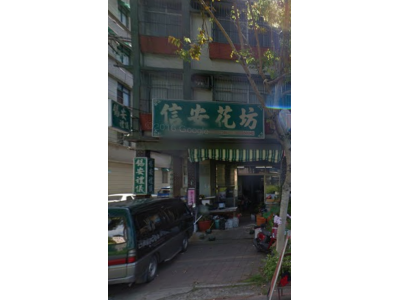 信安禮品行-undefined