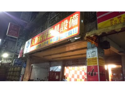 佳特廚具行-undefined