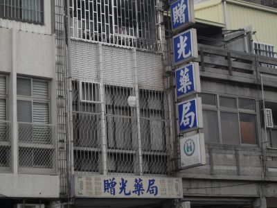 贈光藥局-undefined