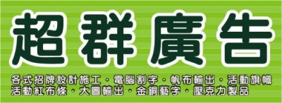 超群廣告社-undefined