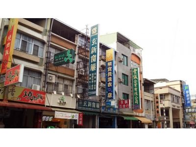 玄新裝璜行-undefined