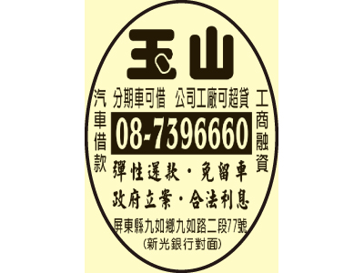 玉山當舖-undefined