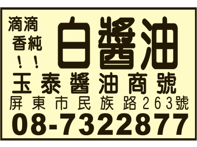 玉泰醬油商號-undefined