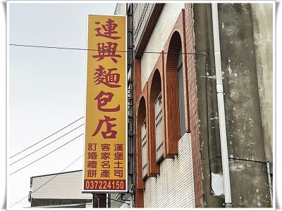 連興麵包廠-undefined