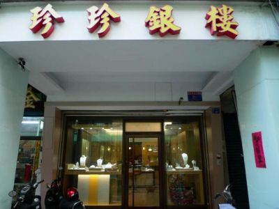 珍珍銀樓-undefined