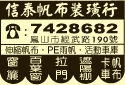 信泰帆布裝璜行-undefined