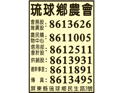 琉球鄉農會-undefined
