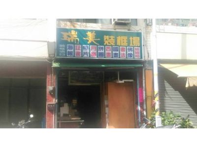 瑞美裝框裱褙-undefined