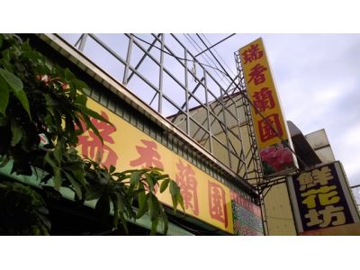 瑞香蘭圃-undefined