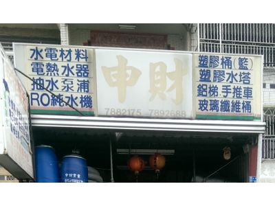 申財水電行-undefined