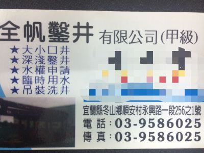 全帆鑿井有限公司-undefined