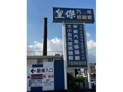 皇傑汽車有限公司-undefined