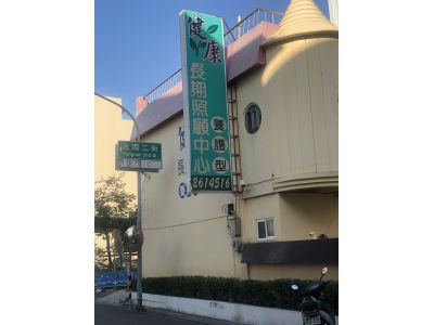 台南市私立健康老人長期照顧中心-undefined