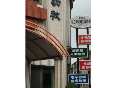 臺南市私立傑尼爾至善幼兒園-undefined
