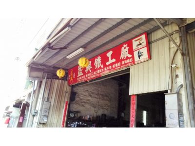 益興鐵工所（鄭秋櫻）-undefined