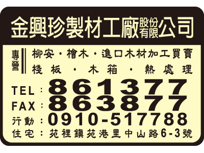 金興珍製材工廠股份有限公司-undefined