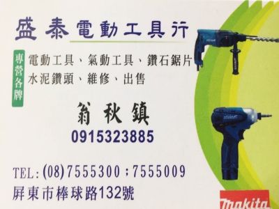 盛泰電動工具行-undefined