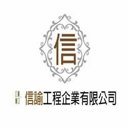 信諭工程企業有限公司-undefined