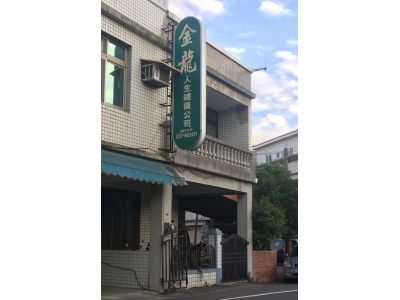 金龍人生禮儀有限公司-undefined