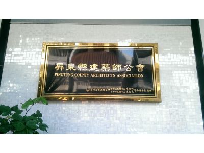 社團法人屏東縣建築師公會-undefined