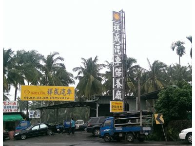 祥成汽車保養廠-undefined