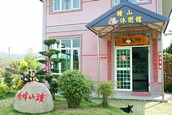 鍾山蜜蜂休閒館-undefined