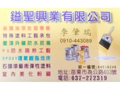 鎰聖興業有限公司-undefined