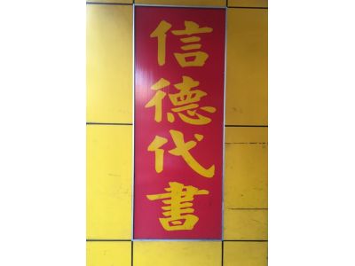 信德地政士事務所-undefined