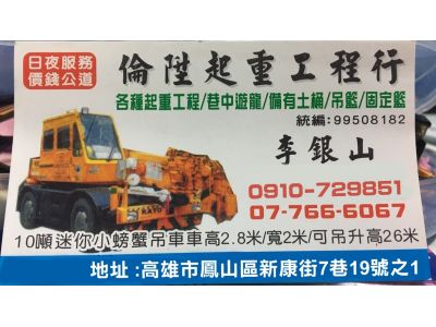 倫陞起重工程行~~高雄起重服務推薦  鳳山起重服務推薦-undefined