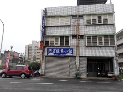 阿宏隨意小館-undefined