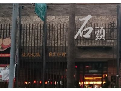 台南石頭商行（石頭永華館）-undefined