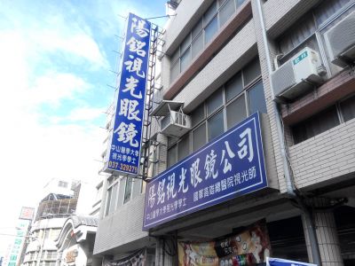 陽銘光學眼鏡-undefined