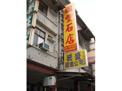 統盛禮儀社-undefined