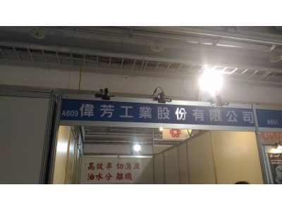 偉芳工業股份有限公司-undefined
