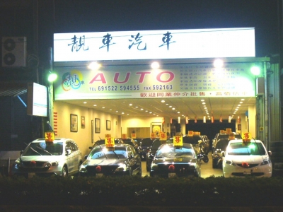 靚車汽車商行-undefined