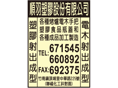 順羽塑膠股份有限公司-undefined