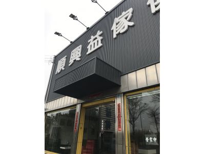 順興益傢俱行-undefined