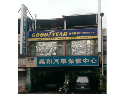 義和輪胎行-undefined