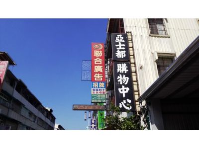 聯合廣告美工社-undefined