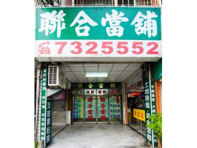 聯合當舖-undefined