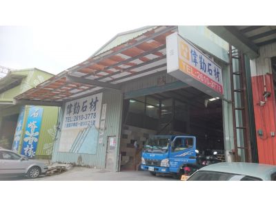 偉勤石材有限公司-undefined