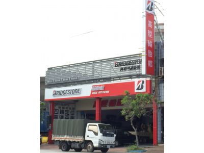 高陞輪胎行-undefined